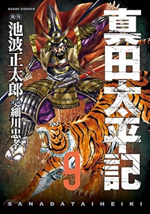 単行本・真田太平記 11巻 池波正太郎 Amazon.co.jp: 真田太平記 (11)関ケ原 : 池波 正太郎: Japanese Books